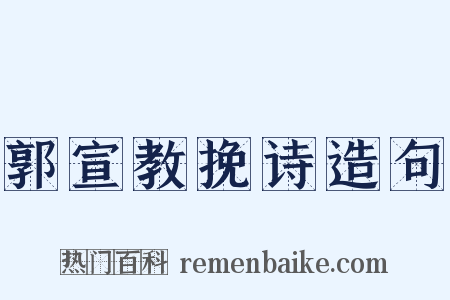 郭宣教挽诗造句是什么意思的图片